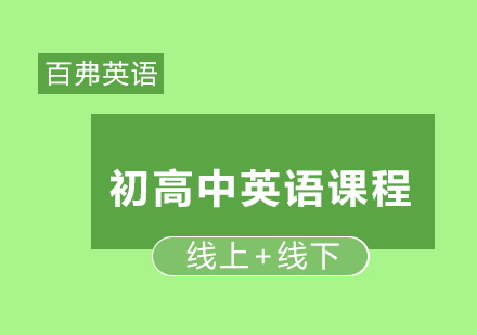 初高中英语培训