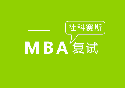 MBA复试全攻略：政治理论+英语口语+面试技巧解析