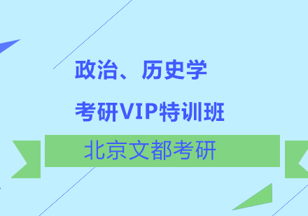 政治、历史学考研VIP特训班