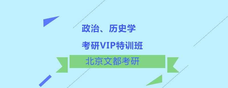 政治历史学考研VIP特训班