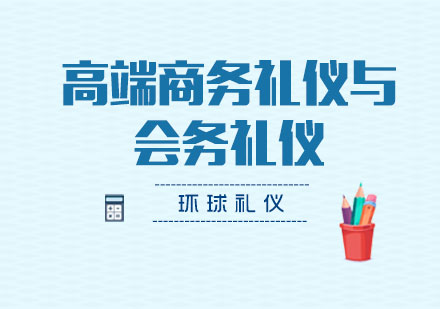 高端商务礼仪与会务礼仪