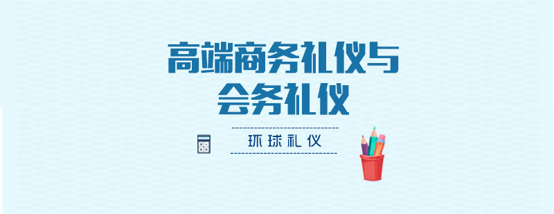 高端商务礼仪与会务礼仪