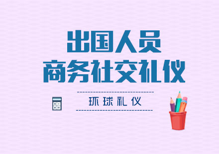 出國人員商務(wù)社交禮儀培訓(xùn)課程