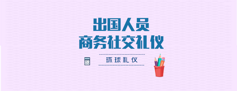 國際商務(wù)禮儀培訓課程