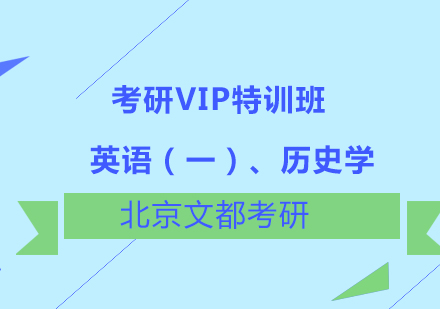 英语一、历史学考研VIP特训班