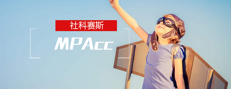 MPAcc写作核心要素解析
