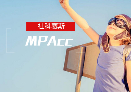 MPAcc写作高分策略全解析