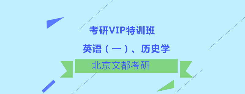 考研VIP特训课程封面