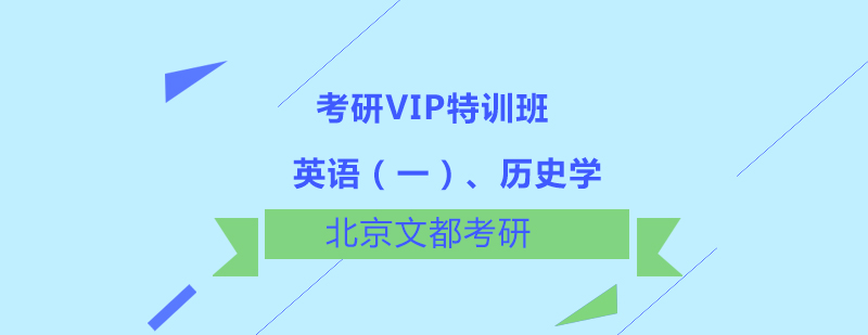 英语一历史学考研VIP特训班