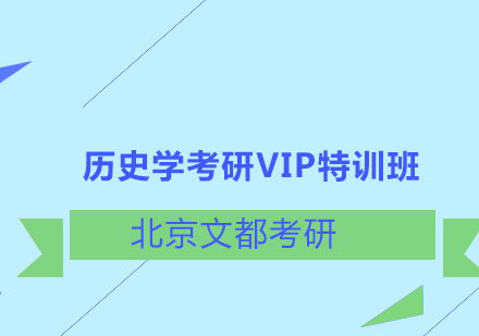 历史学考研VIP特训班