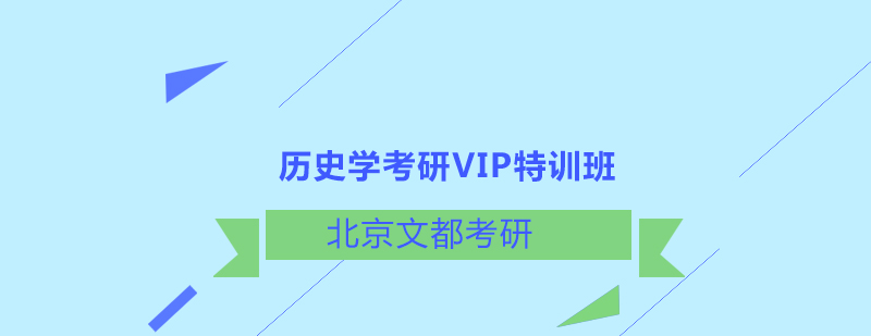 历史学考研VIP特训班