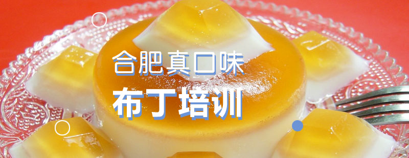 布丁制作教学现场