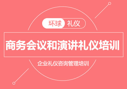 商務(wù)會議和演講禮儀培訓(xùn)課程