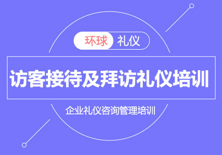 展示企业文化的访客接待及拜访礼仪培训课程