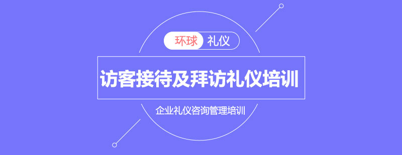 展示企业文化的访客接待及拜访礼仪培训课程