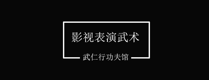影視武術(shù)動(dòng)作分解教學(xué)