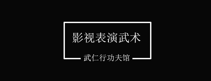 影视表演武术