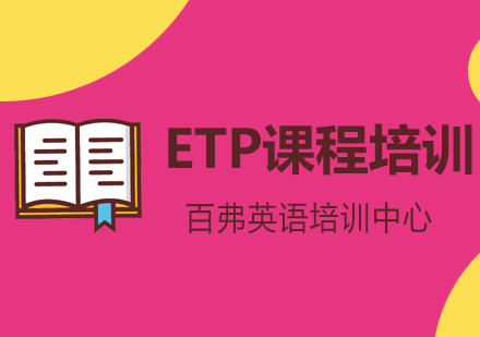 ETP课程培训