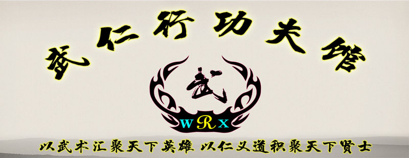 武仁行功夫馆实景
