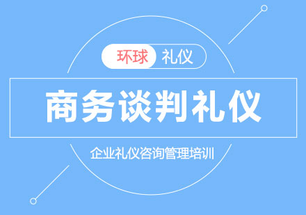 高效愉悦的商务谈判礼仪培训课程