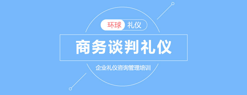 高效愉悦的商务谈判礼仪培训课程