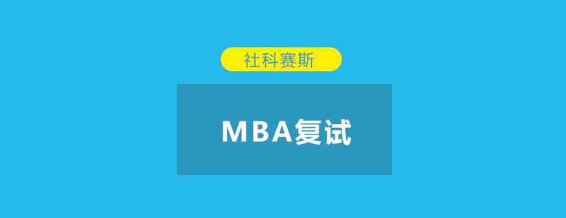 MBA备考难点图解