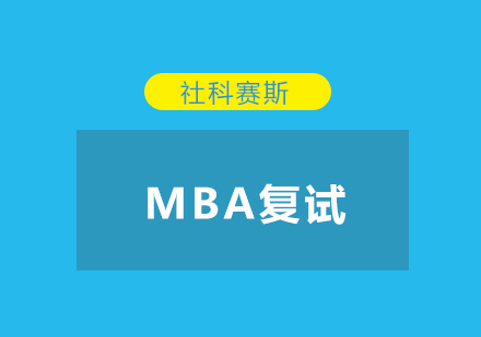 揭秘MBA名校备考四大核心难点解析