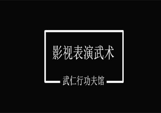 影視武術(shù)培訓(xùn)
