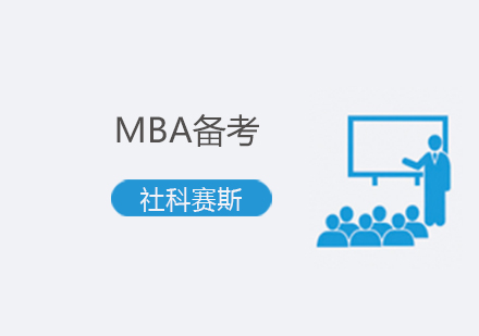 MBA高效备考策略全解析