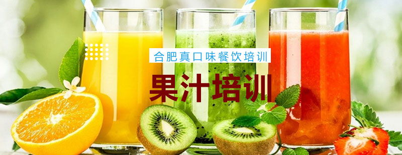 果汁制作实操教学
