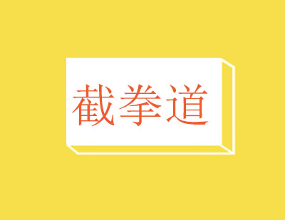 截拳道培訓(xùn)