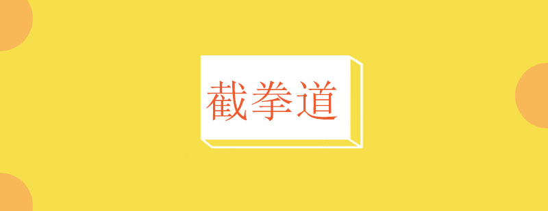 截拳道實戰(zhàn)訓練場景