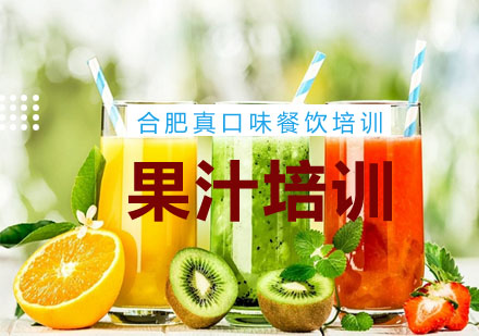 合肥果汁培训