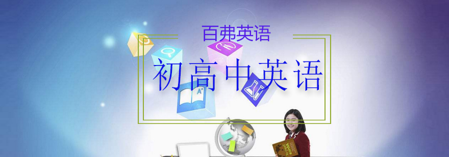 英语分级课程示意图