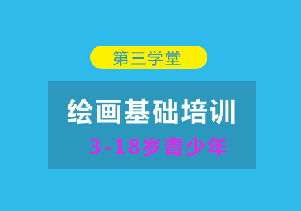 绘画基础培训班