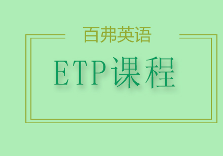 ETP课程