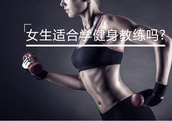女性健身教练培训优势深度解析