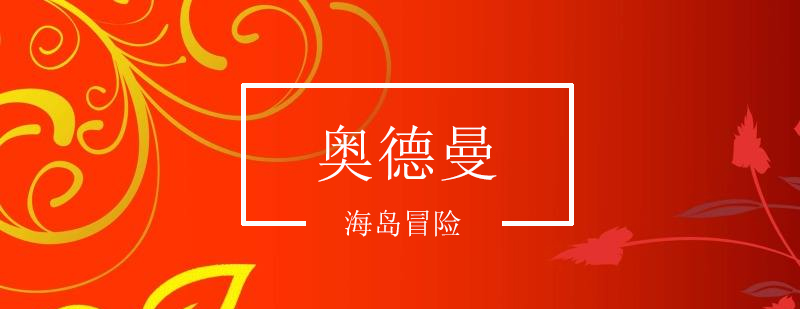 青岛海岛生存训练