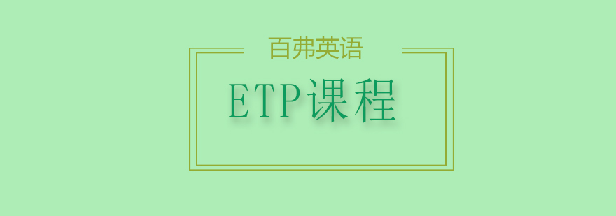 ETP课程培训