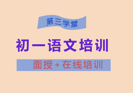 初一语文培训