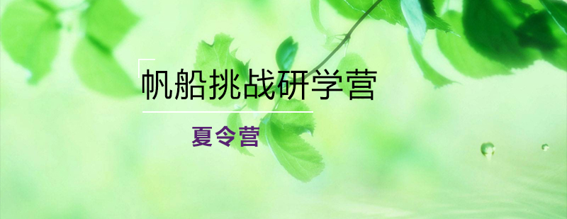 帆船研学营学员实操训练