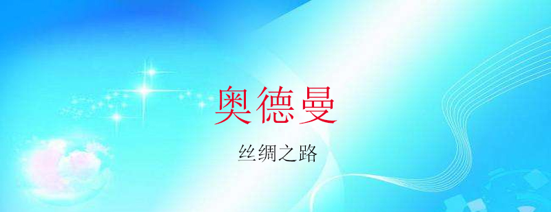 丝路文化研学