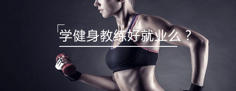 健身职业发展规划