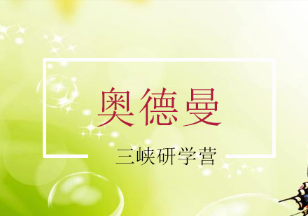 三峡研学营