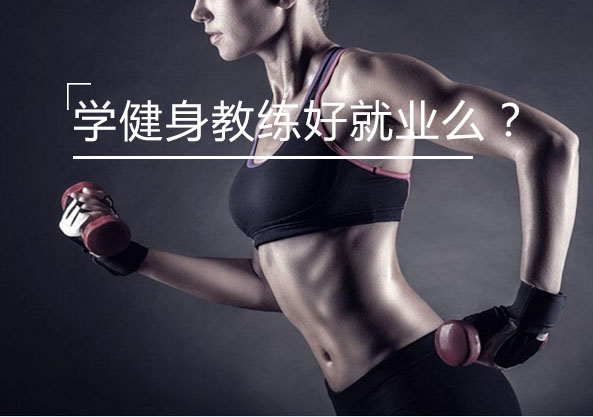 健身教练职业发展前景深度解析