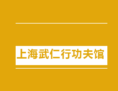 上海武仁行功夫馆学习环境小孩可以适应吗？