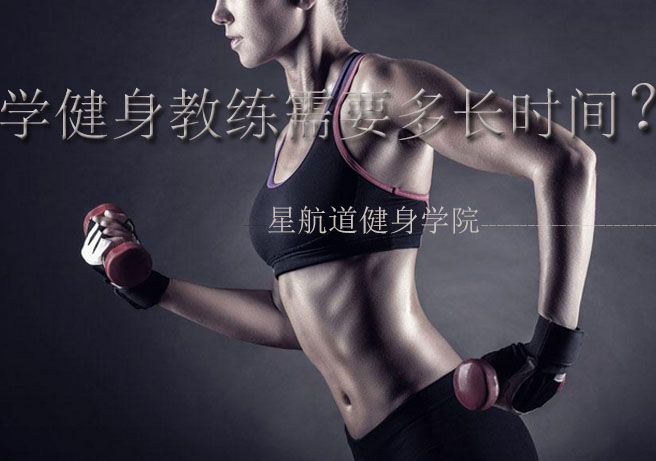 健身教练培训周期深度解析
