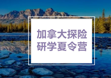 加拿大户外探险+文化考察+名校探访夏令营