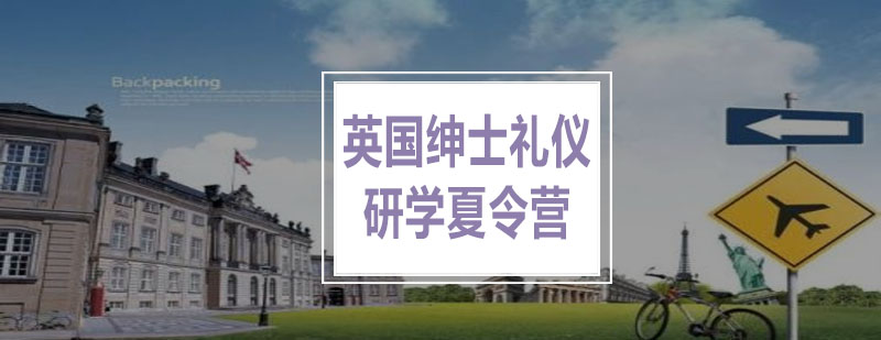 英国礼仪夏令营