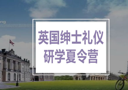 英国绅士&淑女贵族领袖礼仪夏令营